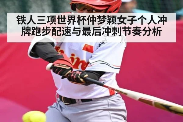 铁人三项世界杯仲梦颖女子个人冲牌跑步配速与最后冲刺节奏分析 | kaiyun